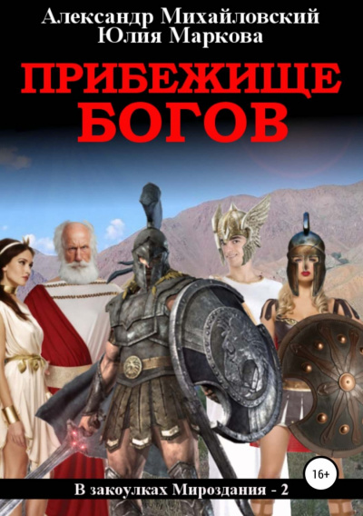 Прибежище богов - Александр Михайловский, Юлия Маркова - Аудиокниги слушать онлайн бесплатно без регистрации | электронная библиотека knigi-audio.info