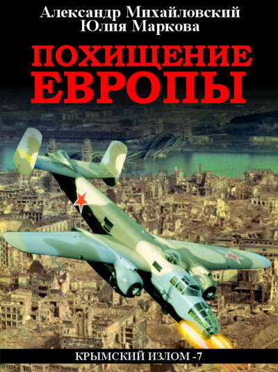 Похищение Европы - Александр Михайловский, Юлия Маркова - Аудиокниги слушать онлайн бесплатно без регистрации | электронная библиотека knigi-audio.info