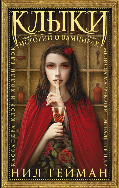 Клыки. Истории о вампирах (сборник) - Аудиокниги слушать онлайн бесплатно без регистрации | электронная библиотека knigi-audio.info