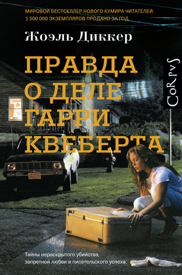 Правда о деле Гарри Квеберта - Жоэль Диккер - Аудиокниги слушать онлайн бесплатно без регистрации | электронная библиотека knigi-audio.info