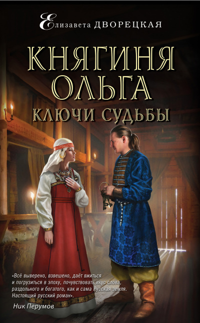 Ключи судьбы - Елизавета Дворецкая - Аудиокниги слушать онлайн бесплатно без регистрации | электронная библиотека knigi-audio.info