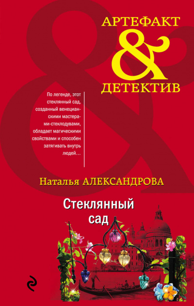 Стеклянный сад - Наталья Александрова - Аудиокниги слушать онлайн бесплатно без регистрации | электронная библиотека knigi-audio.info