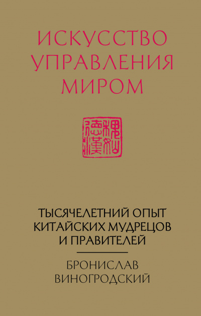 Искусство управления миром - Бронислав Виногродский - Аудиокниги слушать онлайн бесплатно без регистрации | электронная библиотека knigi-audio.info