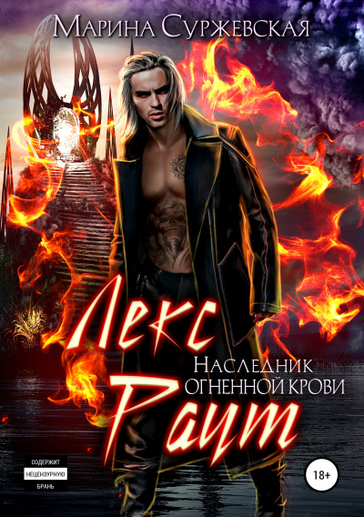 Наследник огненной крови - Марина Суржевская - Аудиокниги слушать онлайн бесплатно без регистрации | электронная библиотека knigi-audio.info