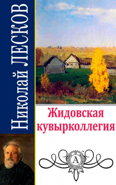 Жидовская кувырколлегия - Николай Лесков - Аудиокниги слушать онлайн бесплатно без регистрации | электронная библиотека knigi-audio.info