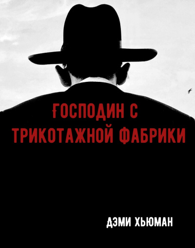 Господин с трикотажной фабрики - Дэми Хьюман - Аудиокниги слушать онлайн бесплатно без регистрации | электронная библиотека knigi-audio.info