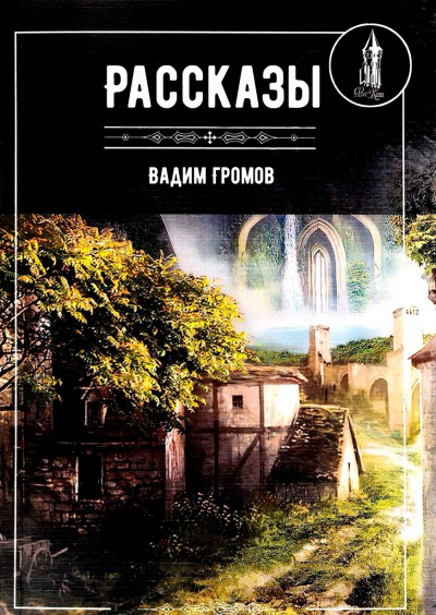 Рассказы - Вадим Громов - Аудиокниги слушать онлайн бесплатно без регистрации | электронная библиотека knigi-audio.info
