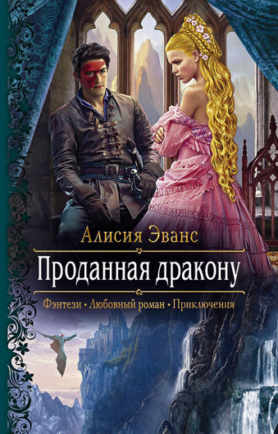Проданная дракону - Алисия Эванс - Аудиокниги слушать онлайн бесплатно без регистрации | электронная библиотека knigi-audio.info