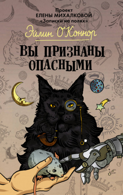 Вы признаны опасными - Елена Михалкова - Аудиокниги слушать онлайн бесплатно без регистрации | электронная библиотека knigi-audio.info