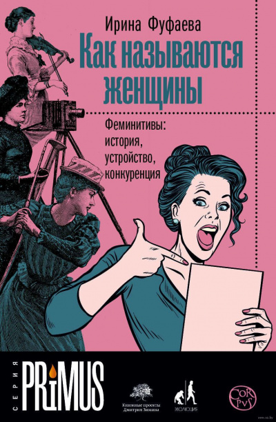 Как называются женщины. Феминитивы: история, устройство, конкуренция - Ирина Фуфаева - Аудиокниги слушать онлайн бесплатно без регистрации | электронная библиотека knigi-audio.info