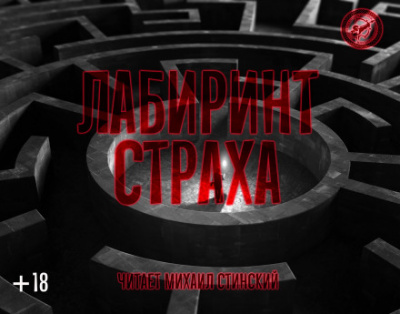 Лабиринт страха - Роман Незнаю, Джей Арс, Александр Авгур - Аудиокниги слушать онлайн бесплатно без регистрации | электронная библиотека knigi-audio.info
