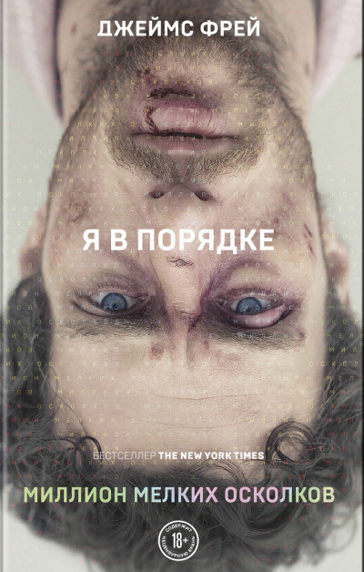 Миллион мелких осколков - Джеймс Фрей - Аудиокниги слушать онлайн бесплатно без регистрации | электронная библиотека knigi-audio.info