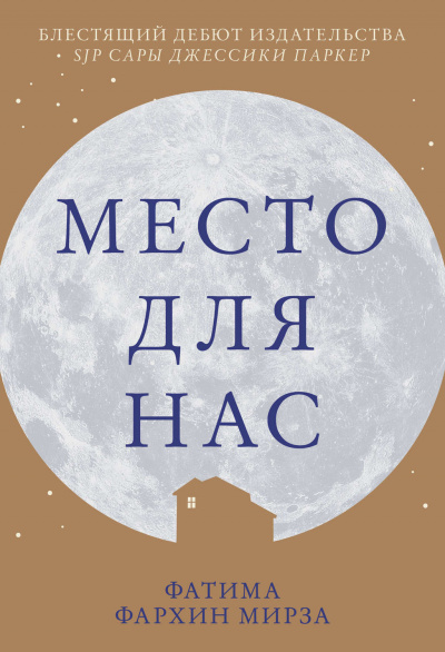 Место для нас - Фатима Фархин Мирза - Аудиокниги слушать онлайн бесплатно без регистрации | электронная библиотека knigi-audio.info