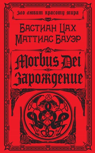 Morbus Dei. Зарождение - Бастиан Цах, Маттиас Бауэр - Аудиокниги слушать онлайн бесплатно без регистрации | электронная библиотека knigi-audio.info