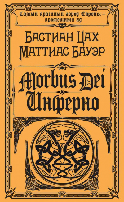 Morbus Dei. Инферно - Бастиан Цах, Маттиас Бауэр - Аудиокниги слушать онлайн бесплатно без регистрации | электронная библиотека knigi-audio.info