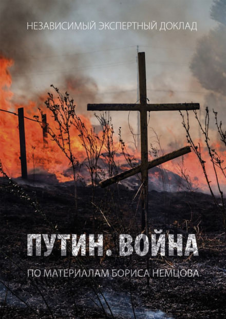 Путин. Война - Борис Немцов - Аудиокниги слушать онлайн бесплатно без регистрации | электронная библиотека knigi-audio.info
