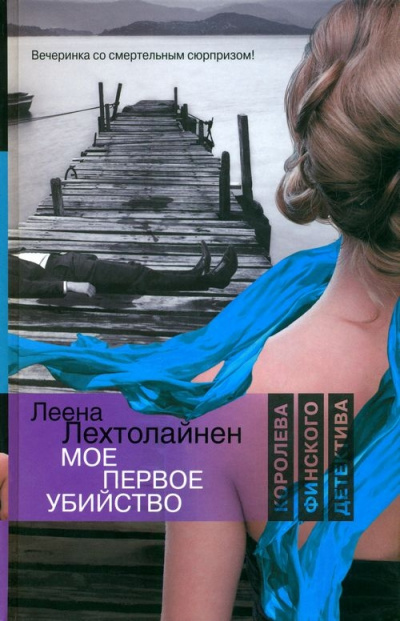 Мое первое убийство - Леена Лехтолайнен - Аудиокниги слушать онлайн бесплатно без регистрации | электронная библиотека knigi-audio.info
