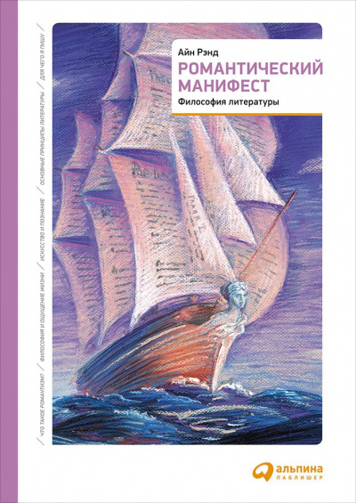 Романтический манифест. Философия литературы - Айн Рэнд - Аудиокниги слушать онлайн бесплатно без регистрации | электронная библиотека knigi-audio.info