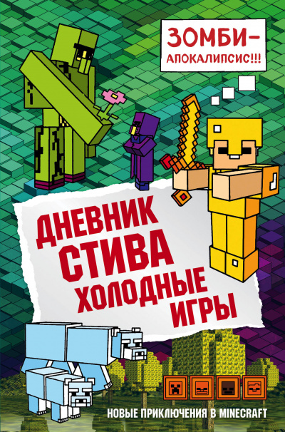 Холодные игры - Аудиокниги слушать онлайн бесплатно без регистрации | электронная библиотека knigi-audio.info
