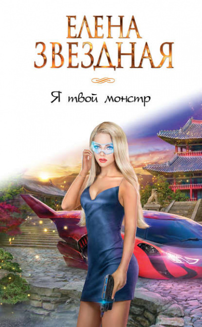 Я твой монстр - Елена Звёздная - Аудиокниги слушать онлайн бесплатно без регистрации | электронная библиотека knigi-audio.info