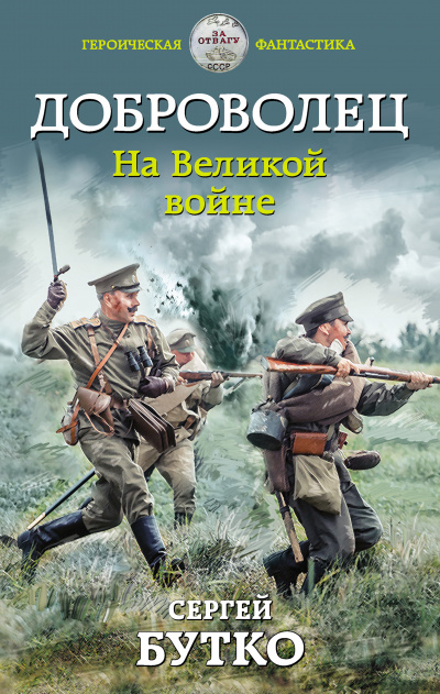 Доброволец. На Великой войне - Сергей Бутко - Аудиокниги слушать онлайн бесплатно без регистрации | электронная библиотека knigi-audio.info