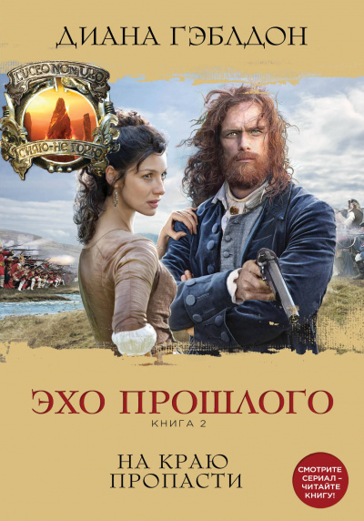 Эхо прошлого. Книга 2. На краю пропасти - Диана Гэблдон - Аудиокниги слушать онлайн бесплатно без регистрации | электронная библиотека knigi-audio.info