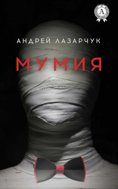 Мумия - Андрей Лазарчук - Аудиокниги слушать онлайн бесплатно без регистрации | электронная библиотека knigi-audio.info