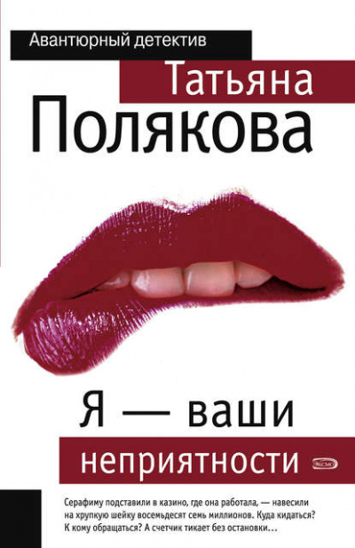 Я – ваши неприятности - Татьяна Полякова - Аудиокниги слушать онлайн бесплатно без регистрации | электронная библиотека knigi-audio.info