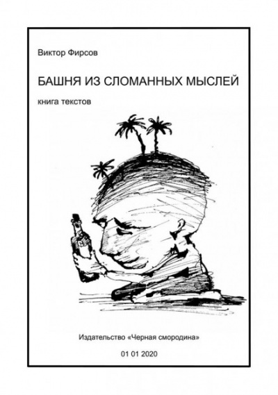 Башня из сломанных мыслей - Виктор Фирсов - Аудиокниги слушать онлайн бесплатно без регистрации | электронная библиотека knigi-audio.info