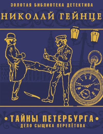 Тайны Петербурга. Дело сыщика Перелетова - Николай Гейнце - Аудиокниги слушать онлайн бесплатно без регистрации | электронная библиотека knigi-audio.info