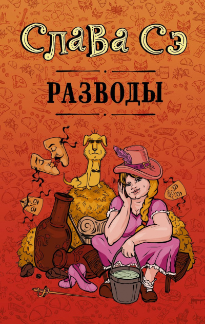 Разводы (Сборник) - Слава Сэ - Аудиокниги слушать онлайн бесплатно без регистрации | электронная библиотека knigi-audio.info