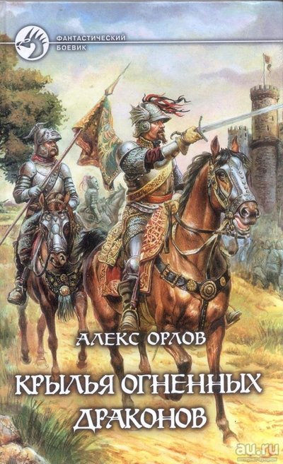 Крылья огненных драконов - Орлов Алекс - Аудиокниги слушать онлайн бесплатно без регистрации | электронная библиотека knigi-audio.info