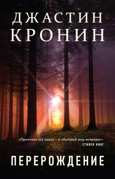 Перерождение - Джастин Кронин - Аудиокниги слушать онлайн бесплатно без регистрации | электронная библиотека knigi-audio.info