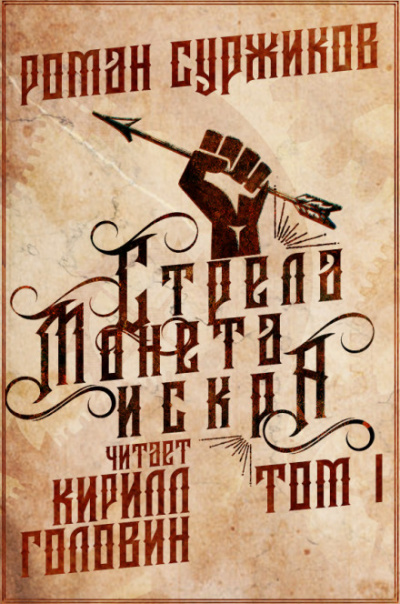 Стрела, монета, искра - Роман Суржиков - Аудиокниги слушать онлайн бесплатно без регистрации | электронная библиотека knigi-audio.info