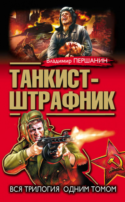 Танкист-штрафник - Владимир Першанин - Аудиокниги слушать онлайн бесплатно без регистрации | электронная библиотека knigi-audio.info