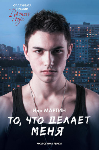 То,что делает меня - Ида Мартин - Аудиокниги слушать онлайн бесплатно без регистрации | электронная библиотека knigi-audio.info
