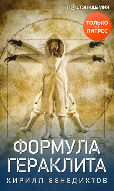 Формула Гераклита - Кирилл Бенедиктов - Аудиокниги слушать онлайн бесплатно без регистрации | электронная библиотека knigi-audio.info