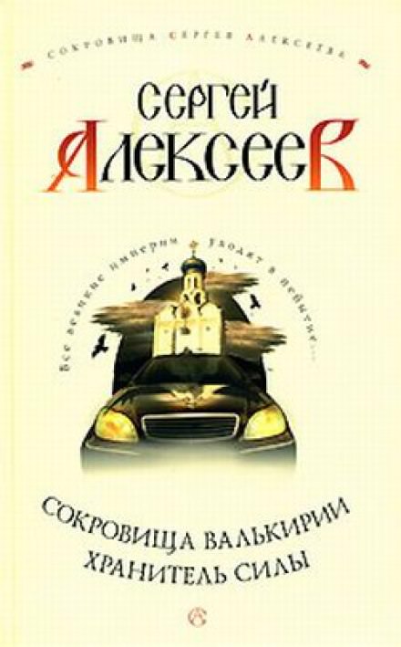 Хранитель Силы - Сергей Алексеев - Аудиокниги слушать онлайн бесплатно без регистрации | электронная библиотека knigi-audio.info