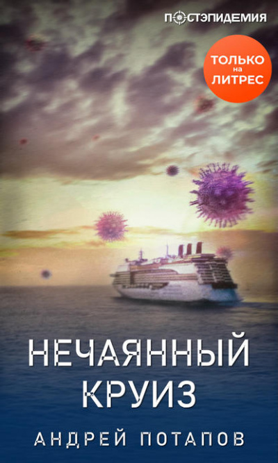 Нечаянный круиз - Андрей Потапов - Аудиокниги слушать онлайн бесплатно без регистрации | электронная библиотека knigi-audio.info