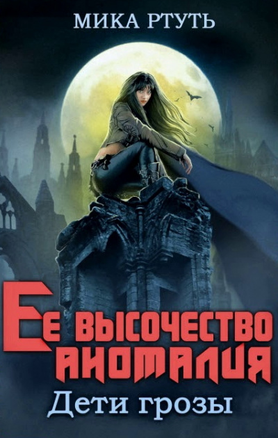 Ее высочество Аномалия - Мика Ртуть - Аудиокниги слушать онлайн бесплатно без регистрации | электронная библиотека knigi-audio.info