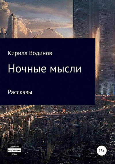 Ночные мысли - Сергей Татур - Аудиокниги слушать онлайн бесплатно без регистрации | электронная библиотека knigi-audio.info