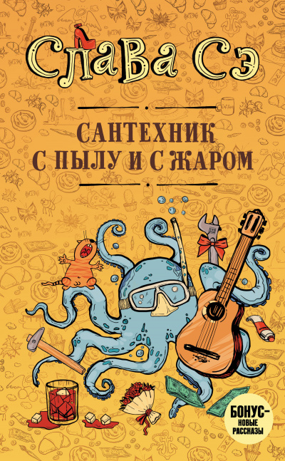 Сантехник с пылу и с жаром - Слава Сэ - Аудиокниги слушать онлайн бесплатно без регистрации | электронная библиотека knigi-audio.info