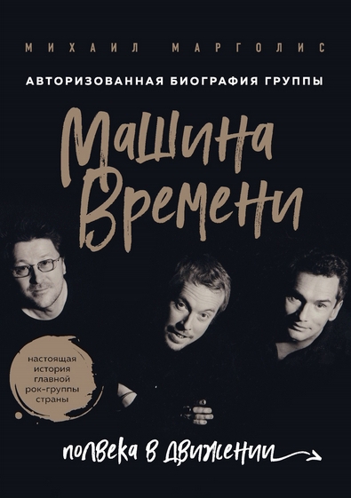 Машина Времени. Полвека в движении - Михаил Марголис - Аудиокниги слушать онлайн бесплатно без регистрации | электронная библиотека knigi-audio.info
