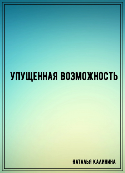 Упущенная возможность - Наталья Калинина - Аудиокниги слушать онлайн бесплатно без регистрации | электронная библиотека knigi-audio.info
