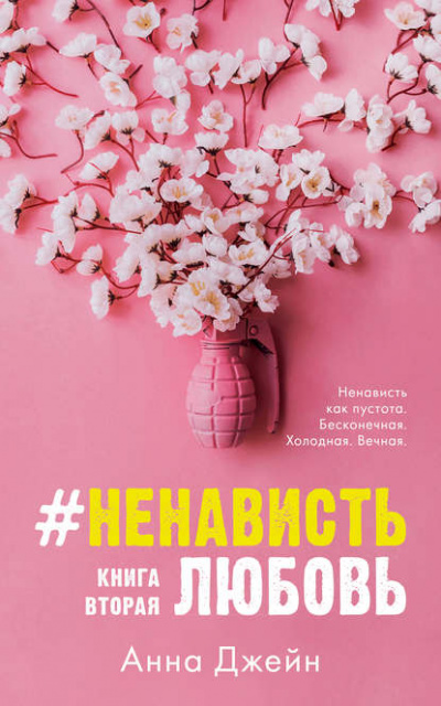 #НенавистьЛюбовь. Книга вторая - Анна Джейн - Аудиокниги слушать онлайн бесплатно без регистрации | электронная библиотека knigi-audio.info