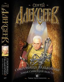 Земля Сияющей Власти - Сергей Алексеев - Аудиокниги слушать онлайн бесплатно без регистрации | электронная библиотека knigi-audio.info