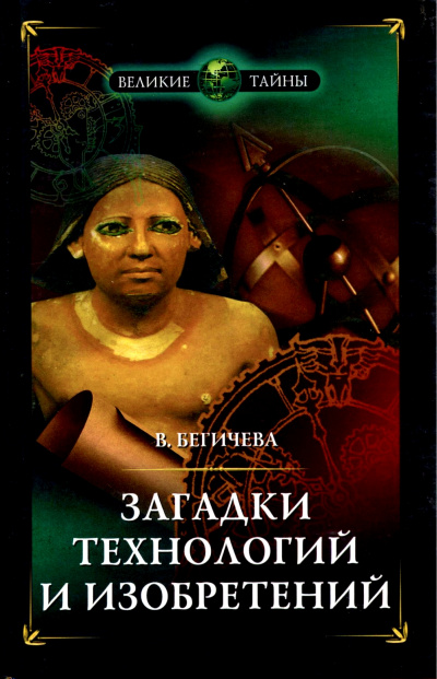 Загадки технологий и изобретений - Вера Бегичева - Аудиокниги слушать онлайн бесплатно без регистрации | электронная библиотека knigi-audio.info