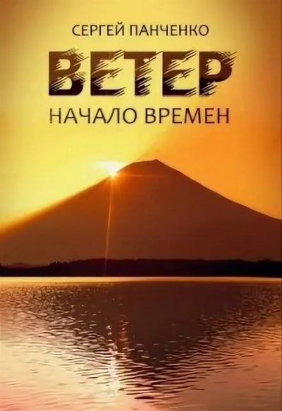 Начало времен - Сергей Панченко - Аудиокниги слушать онлайн бесплатно без регистрации | электронная библиотека knigi-audio.info