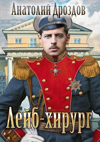 Лейб-хирург - Анатолий Дроздов - Аудиокниги слушать онлайн бесплатно без регистрации | электронная библиотека knigi-audio.info