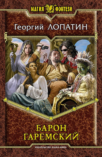 Барон Гаремский - Георгий Лопатин - Аудиокниги слушать онлайн бесплатно без регистрации | электронная библиотека knigi-audio.info